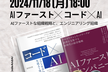 AIファースト ✕ コード ✕ AI – 次世代の組織のあり方 #コードAI本