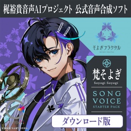 梶裕貴 音声AIプロジェクト公式音声合成ソフト CeVIO AI 梵そよぎ ソングスターター