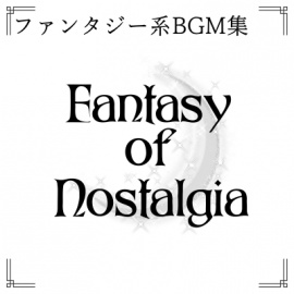 ファンタジー系BGM集 Fantasy of Nostalgia