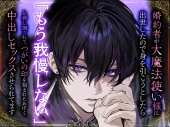 婚約者が大魔法使い様に出世したので身を引こうとしたら「もう我慢しない」と押し倒されて、つがいの印を刻まれたあげく中出しセックスさせられてます