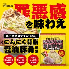 今度はにんにく背脂醤油豚骨風味 ザプロから新スーププロテイン