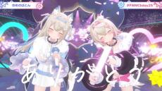 「夢のバトン」がつないだ歌声と想い-ホロライブ所属の双子VTuber「フワモコ」の“好き”が爆発した唯一無二の生誕ライブ