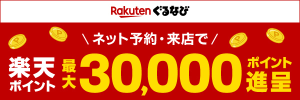 【楽天ぐるなび】忘年会・新年会キャンペーン