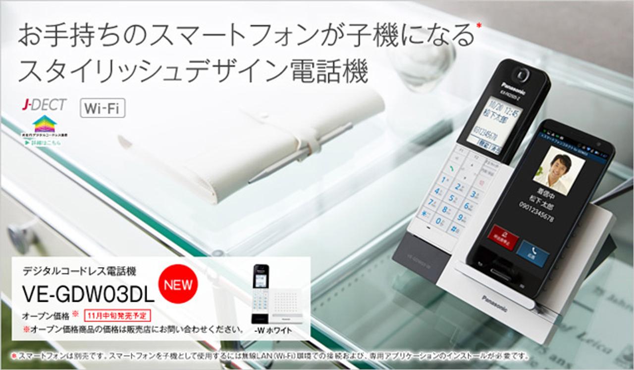 パナソニックからiPhoneやAndroidを子機にできる電話機が登場。神機な予感……！