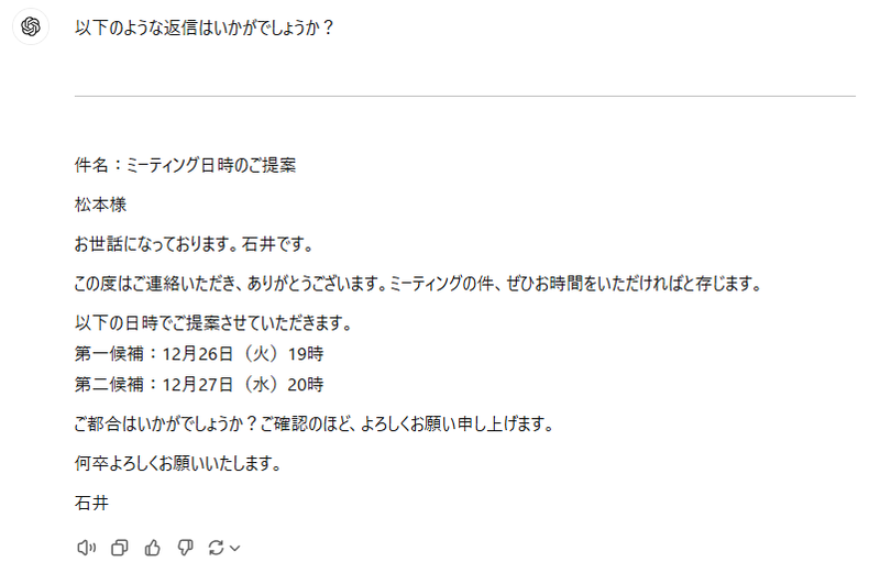 ChatGPTが提案した返信文の例。