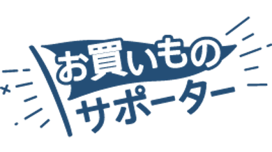 お買いものサポーター