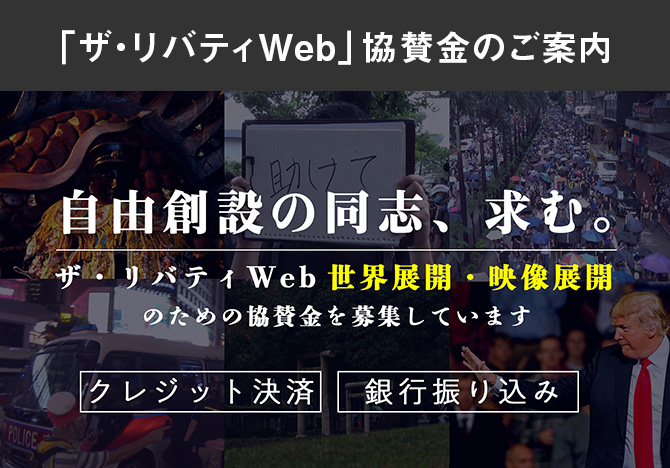 「ザ・リバティWeb」協賛金のご案内