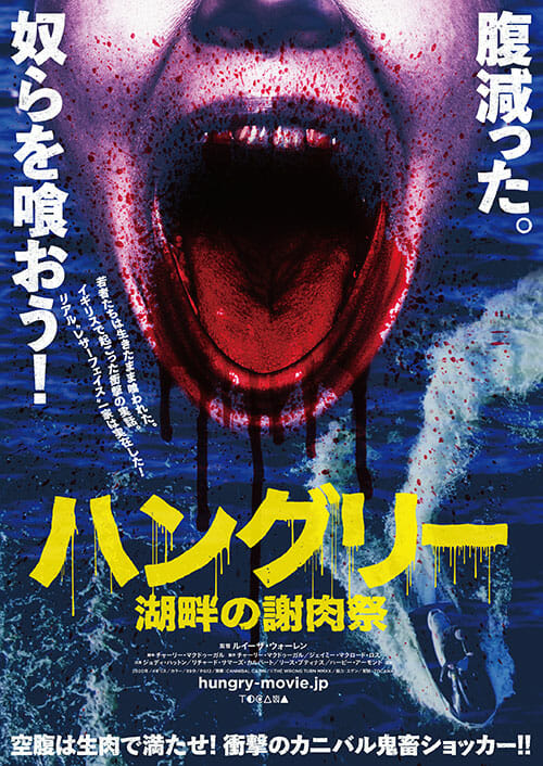 人肉踊り食いの地獄絵図!! 最凶ホラー映画『ハングリー／湖畔の謝肉祭』トカナ配給で2022年3月に全国公開＆予告編解禁!!の画像1