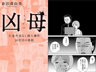 【漫画「凶母」2話】母と同じように“切断”された娘の遺体… 会わなければ死ななかった？