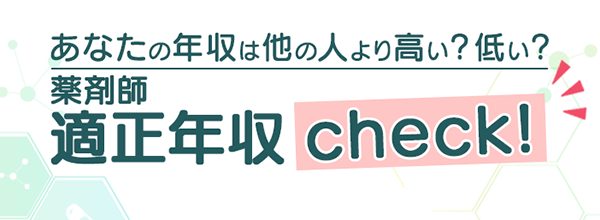 適正年収check