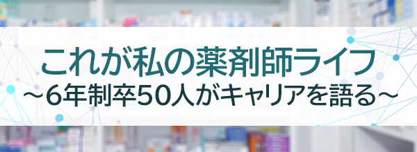 これが私の薬剤師ライフ