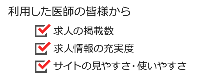 求人の掲載数 求人情報の充実度 サイトの見やすさ・使いやすさ