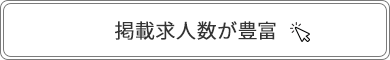 掲載求人数が豊富