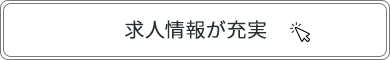 求人情報が充実