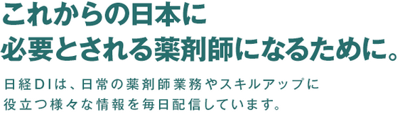 これからの日本に必要とされる薬剤師になるために。