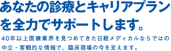 あなたの診療とキャリアプランを全力でサポートします。