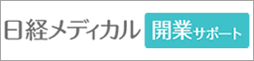 日経メディカルの開業支援サイト