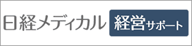 日経メディカルの医院経営支援サイト