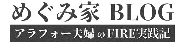 めぐみ家BLOG