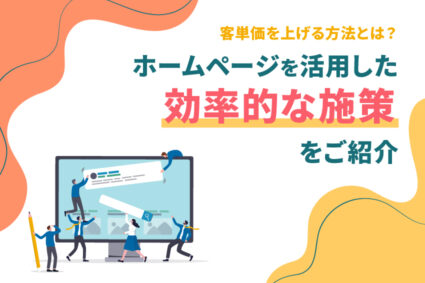 客単価を上げる方法とは？ホームページを活用した効率的な施策をご紹介