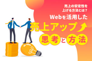 売上の安定性を上げる方法とは？Webを活用した売上アップ思考と方法