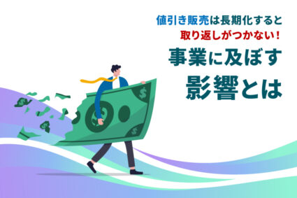 値引き販売は長期化すると取り返しがつかない！事業に及ぼす影響とは