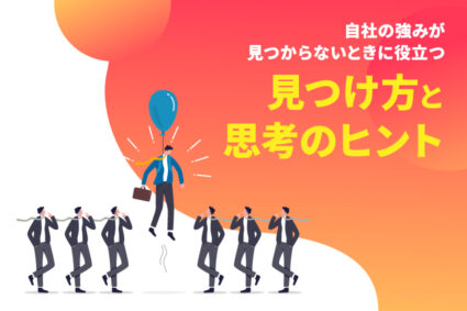 自社の強みが見つからないときに役立つ見つけ方と思考のヒント