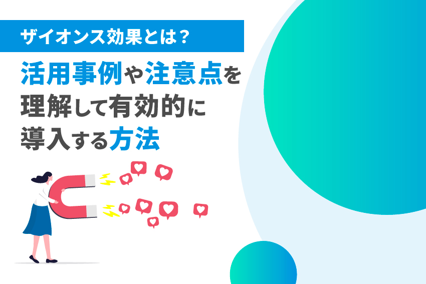 ザイオンス効果とは？活用事例や注意点を理解して有効的に導入する方法