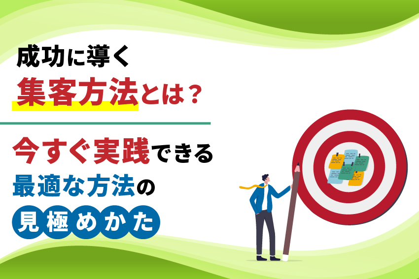 成功に導く集客方法とは？今すぐ実践できる最適な方法の見極めかた