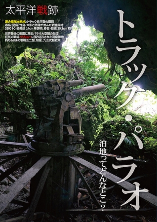 太平洋戦跡 トラック・パラオ泊地ってどんなとこ?