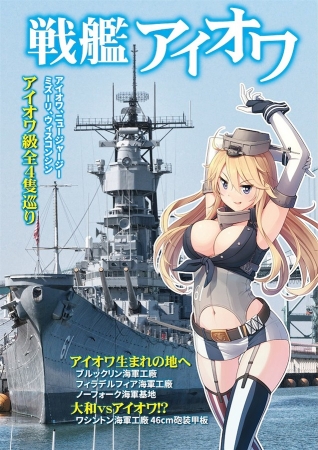 戦艦アイオワ