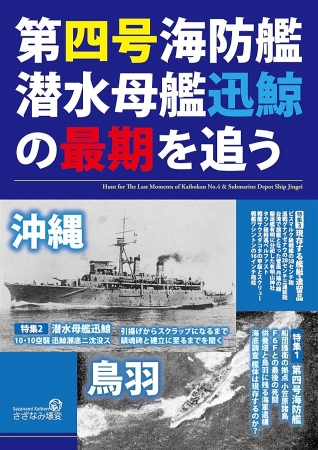 第四号海防艦・潜水母艦迅鯨の最期を追う