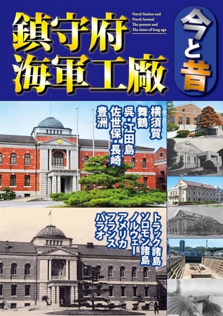 鎮守府・海軍工廠 今と昔