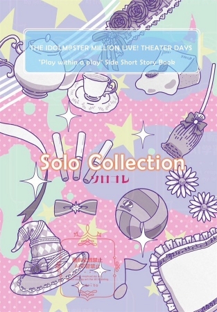 【小説】Solo Collection ソロコレ【1次受注】