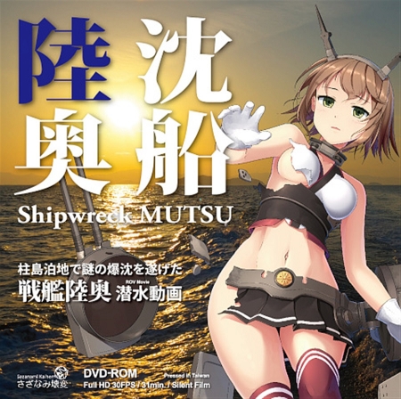 沈船陸奥 -Shipwreck MUTSU-