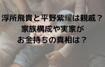 浮所飛貴と平野紫耀は親戚？家族構成や実家がお金持ちの真相は？