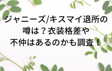 ジャニーズ/キスマイ退所の噂は？衣装格差や不仲はあるのかも調査！