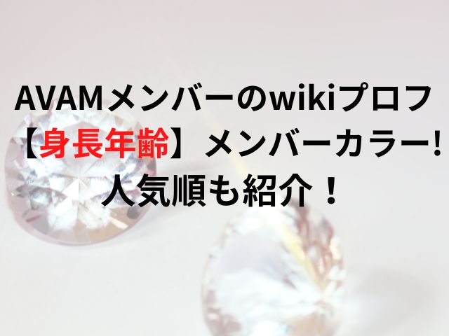 AVAMメンバーのwikiプロフ【身長年齢】メンバーカラー!人気順も紹介！