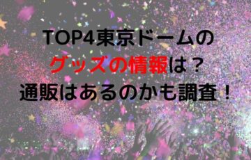 TOP4東京ドームのグッズの情報は？通販はあるのかも調査！