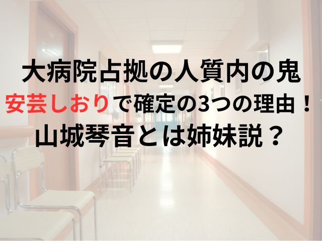 大病院占拠の人質内の鬼は安芸しおりで確定の3つの理由！山城琴音とは姉妹説？