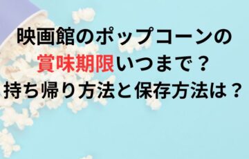 映画館のポップコーンの賞味期限いつまで？持ち帰り方法と保存方法は？