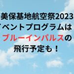 美保基地航空祭2023イベントプログラムは？ブルーインパルスの飛行予定も！