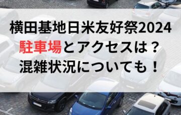 横田基地日米友好祭2024の駐車場とアクセスは？混雑状況についても！