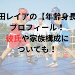 瓜田レイアの【年齢身長】プロフィール！彼氏や家族構成についても！