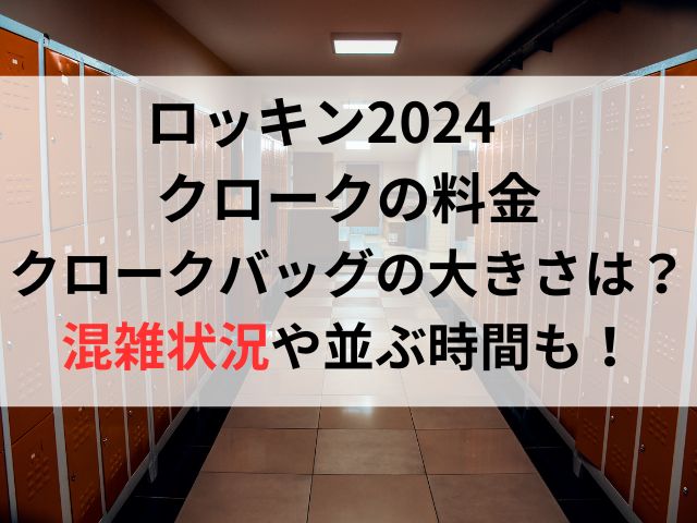 ロッキン2024クロークの料金とクロークバッグの大きさは？混雑状況や並ぶ時間も！