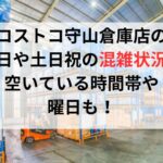 コストコ守山倉庫店の平日や土日祝の混雑状況は？空いている時間帯や曜日も！