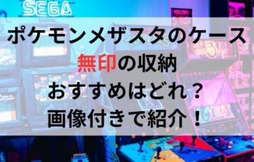 ポケモンメザスタのケースに無印の収納おすすめはどれ？画像付きで紹介！