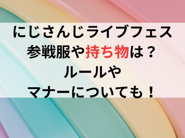 にじさんじライブフェス2024参戦服や持ち物は？ルールやマナーについても！