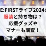 BE:FIRSTライブ2024の服装と持ち物は？応援グッズやマナーも調査！