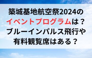 築城基地航空祭2024のイベントプログラムは？ブルーインパルス飛行や有料観覧席はある？